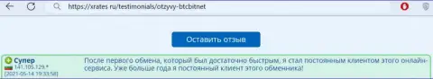 Позитивный отзыв постоянного пользователя BTCBit Net на информационном портале хрейтес ру о скорости работы online обменки