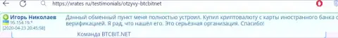 Автор представленного отзыва, взятого с web-сайта xrates ru, считает онлайн-обменку BTCBit отличным интернет-обменником