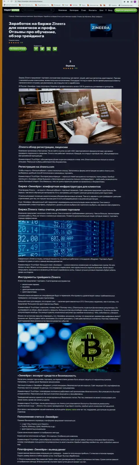 Обзор условий для торгов крипто дилинговой компании Зинеера Ком на веб-ресурсе Траствайпер Ком