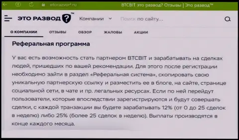 Правила партнерской программы, предлагаемой онлайн обменкой БТКБит, описаны и на сайте etorazvod ru