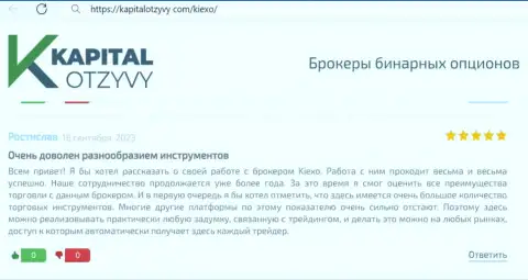 О многообразии торговых инструментов организации KIEXO сообщается в приведенном отзыве с интернет-сервиса kapitalotzyvy com