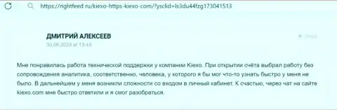 Позиция валютного игрока о услугах техподдержки дилинговой компании KIEXO, высказанная на web-портале ригхтфид ру
