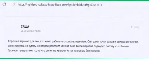 Менеджеры дилингового центра KIEXO в содействии биржевым игрокам никогда не отказывают, честный отзыв с сайта rightfeed ru