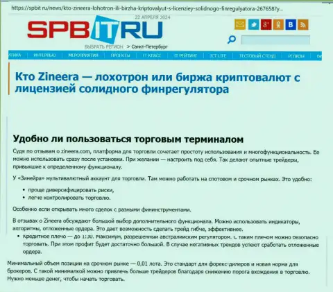 О том, до какой степени прост терминал для торгов брокера Zinnera, идёт речь в информационной публикации на веб ресурсе spbit ru
