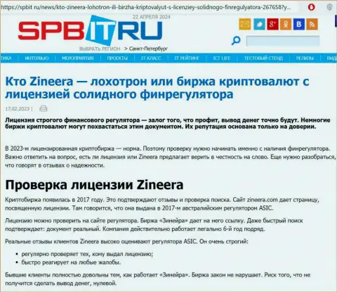 Статья о существовании лицензии у брокера Zinnera, опубликованная на сайте spbit ru