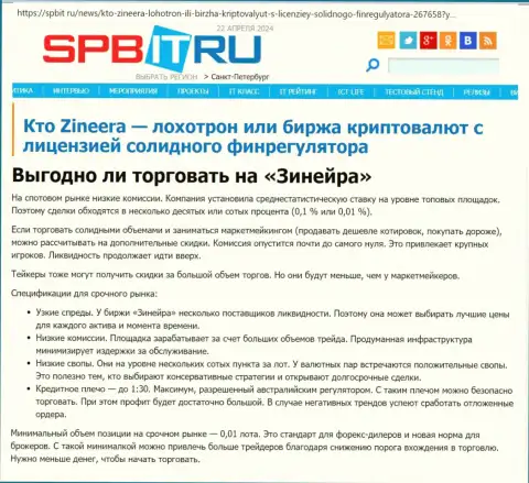 Прибыльно ли совершать торговые сделки с брокером Zinnera Com, узнайте с информационной статьи на сайте spbit ru