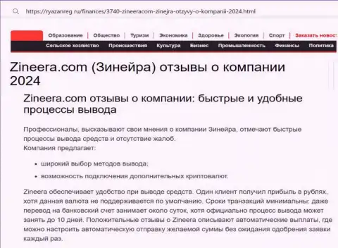 Вывод вкладов у брокера Zinnera довольно быстрый и беспроблемный, про это рассказывает создатель материала на веб-сервисе Ryazanreg Ru