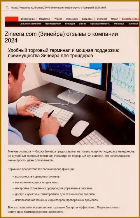 Техподдержка у брокерской фирмы Зиннейра классная, об этом в материале на онлайн-сервисе Ryazanreg Ru