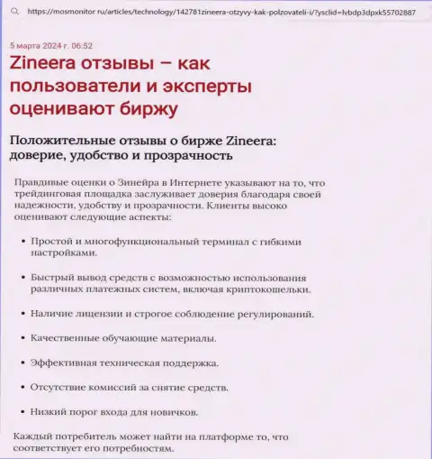 Обзор торговых условий дилинговой компании Зиннейра в информационном материале на онлайн-ресурсе MosMonitor Ru