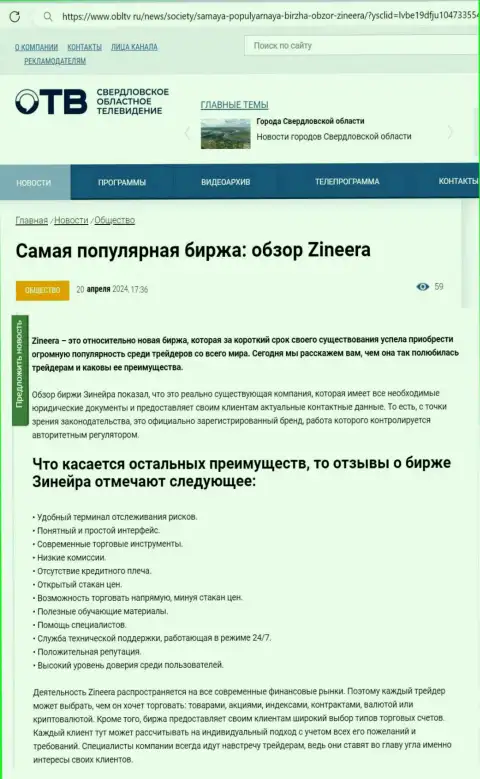 Явные преимущества компании Зиннейра Ком приведены в статье на web-ресурсе obltv ru