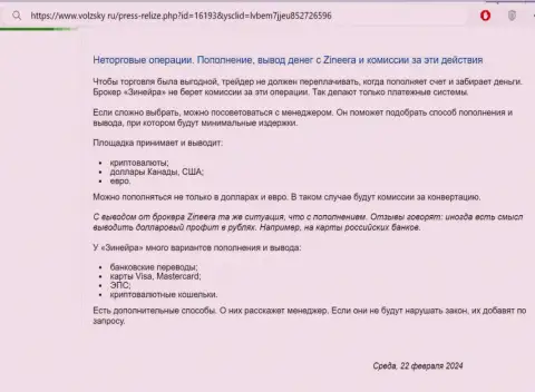 Условия пополнения счета и вывода заработанных денег в биржевой организации Zinnera Com, описанные в обзорной публикации на интернет-ресурсе Volzsky Ru
