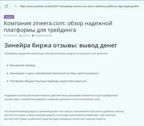 О выводе денег в организации Зиннейра Ком идёт речь в статье на онлайн-ресурсе Muslimka Ru