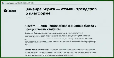 Информационная публикация о Зиннейра, как о лицензированной биржевой организации, выложенная на сайте dzen ru