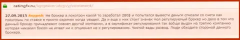 Андрей написал свой личный реальный отзыв о брокерской организации Ай Кью Опшенна веб-сайте отзовике ratingfx ru, оттуда он и был скопирован