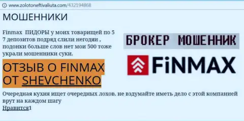 Биржевой трейдер Шевченко на веб-сайте zolotoneftivaliuta com пишет о том, что биржевой брокер ФИН МАКС слохотронил внушительную сумму