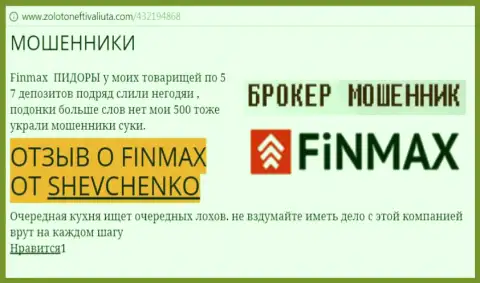 Форекс игрок SHEVCHENKO на интернет-сервисе zolotoneftivaliuta com пишет, что ДЦ Фин Макс Бо слохотронил внушительную сумму денег