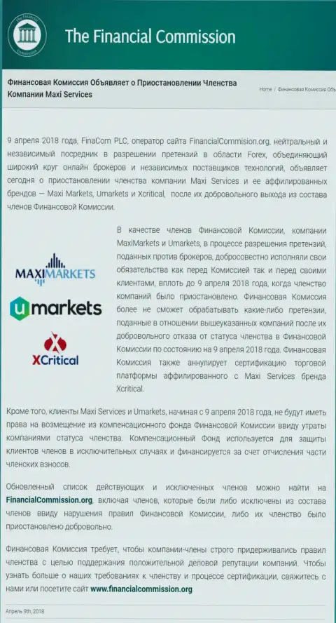 Мошенническая контора Financial Commission приостановила участие кухни МаксиСервис