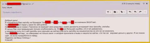 Бит 24 Трейд - мошенники под вымышленными именами развели несчастную женщину на денежную сумму больше двухсот тысяч российских рублей