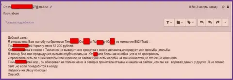 Бит 24 Трейд - мошенники под вымышленными именами развели несчастную женщину на денежную сумму больше двухсот тысяч российских рублей