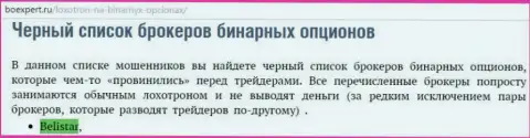Форекс дилинговый центр Белистарлп Ком находится в черном списке форекс организаций бинарных опционов на веб-портале boexpert ru