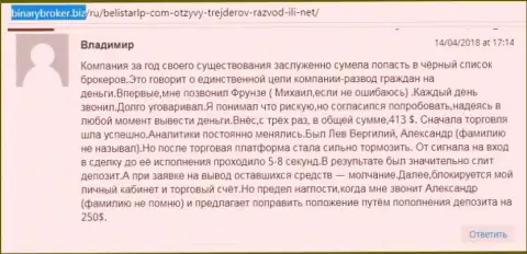 Коммент о мошенниках Белистар оставил Владимир, который стал еще одной жертвой кидалова, пострадавшей в данной кухне Forex