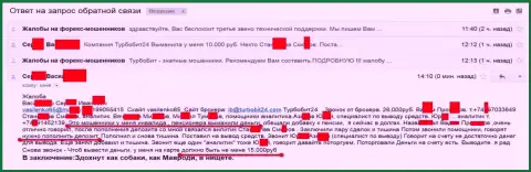 Мошенники из TurboBit 24 ограбили очередного клиента на пенсии на 15000  рублей