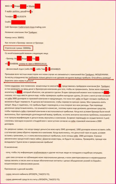 KOYA Trading ограбили очередного forex игрока на триста тыс. рублей - это МОШЕННИКИ !!!
