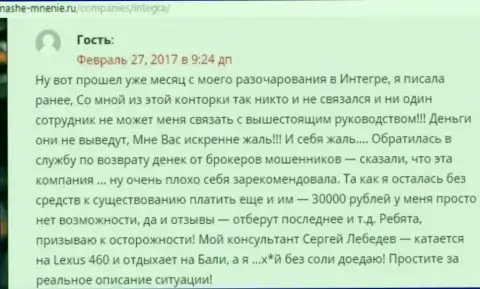 30 тысяч российских рублей - денежная сумма, которую украли Интегра ФХ у собственной клиентки