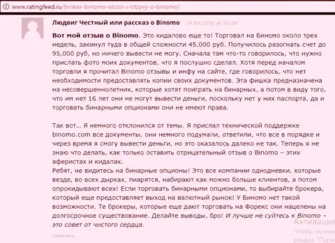 Биномо - это разводилово, отзыв валютного трейдера у которого в указанной форекс брокерской компании украли 95 000 российских рублей