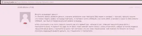 Биномо не отдают обратно 2,5 тысячи российских рублей биржевому трейдеру - МОШЕННИКИ !!! Мелочные жулики