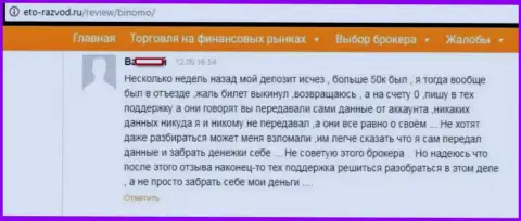 Форекс игрок Биномо написал отзыв о том, что его накололи на 50 тыс. российских рублей