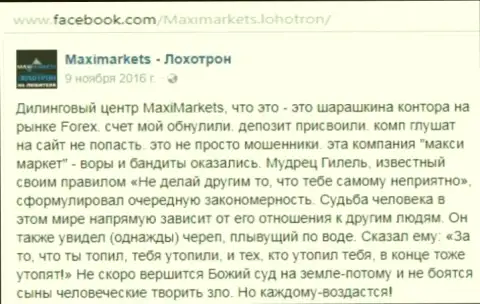Макси Маркетс вор на международном рынке форекс - мнение валютного игрока указанного Форекс дилингового центра