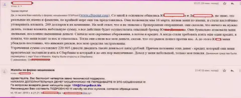 Заявление еще одной пострадавшей от мошенников ЦФХ Поинт, которую в этой Форекс дилинговой конторе обобрали больше чем на 200 тысяч рублей