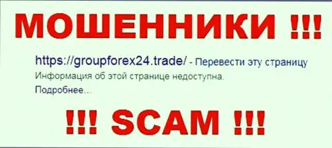 Групп Форекс 24 Лтд - это АФЕРИСТЫ !!! SCAM !!!