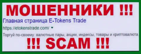ETokens Trade это МОШЕННИКИ !!! SCAM !!!