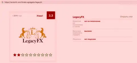 Достоверный отзыв forex трейдер Форекс брокерской конторы ЛегасиФх Ком - дилер довольно-таки ненадежный, БУДЬТЕ БДИТЕЛЬНЫ !!!
