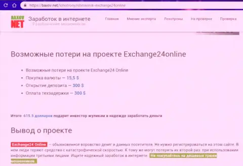 Exchange24Online Com это мошенники, прикарманивают денежные активы у своих валютных трейдеров