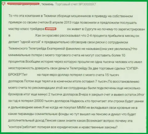 TeleTrade Ru (Форекс Оптимум) - это настоящее мошенничество (заявление)