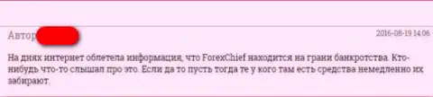Объективный отзыв пострадавшего от противозаконных действий мошенников Forex Chief с описанием способов выуживания денежных средств
