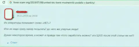 Будьте внимательны, компания UnitedBTCBank - это обманщики !!! Не стоит верить им (отзыв)