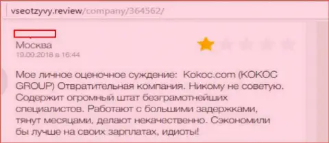 KokocGroup (Unibrains Ru) - ужасная организация, сотрудничать с которой не советуем (претензия)