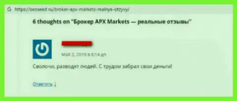APX Markets - это разводняк, в котором трейдеров раскручивают на финансовые вложения, а затем надувают (заявление)