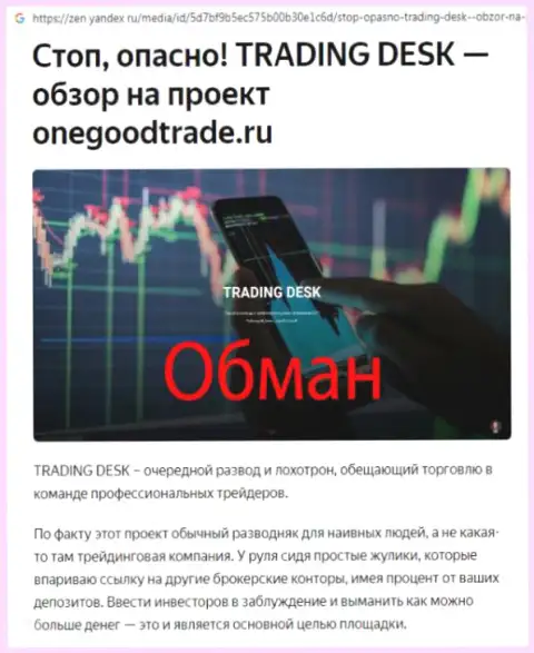 Негативный достоверный отзыв биржевого игрока, который слил все средства в незаконно действующей компании OneGoodTrade Ru