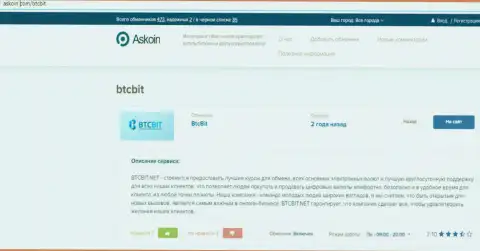 Материал о online-обменнике БТЦ БИТ на интернет-сервисе Аскоин Ком