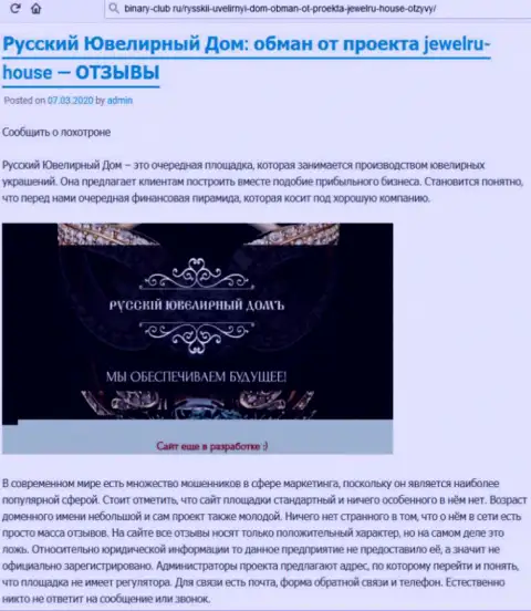В обманной денежной пирамиде Русский Ювелирный Дом Вас ожидает лишь потеря вложенных денег (отзыв)